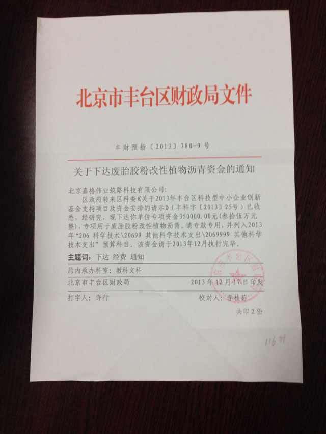 北京嘉格伟业喜获中小企业创新基金拨款35万元，生物沥青技术助力绿色公路发展